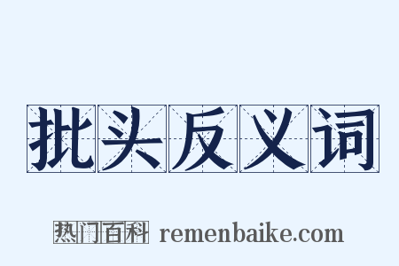 批头反义词是什么意思的图片